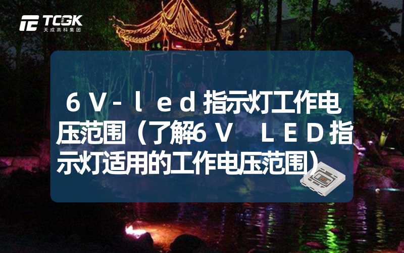 6V-led指示灯工作电压范围（了解6V LED指示灯适用的工作电压范围）